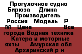 Прогулочное судно “Бирюза“ › Длина ­ 23 › Производитель ­ Россия › Модель ­ Р376М › Цена ­ 5 000 000 - Все города Водная техника » Катера и моторные яхты   . Амурская обл.,Архаринский р-н